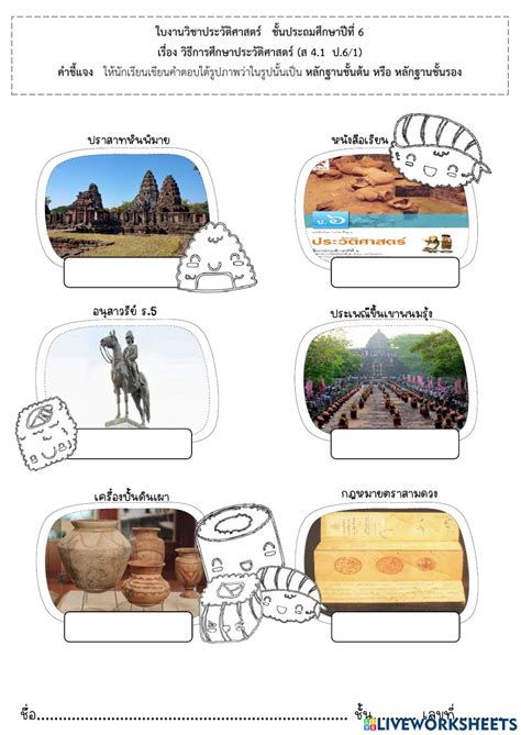 ใบงานประวัติศาสตร์ ป.6 interactive worksheet