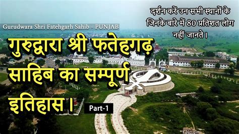 Shri Fatehgarh Sahib Full History | Documentary Film | Part 1 | Parkaya Pictures - YouTube