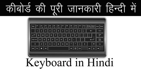 Keyboard क्या है, प्रकार, ले आउट, बटनों के प्रकार व इनका उपयोग - Your Computer Notes