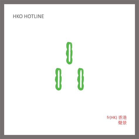 HKO Hotline | fr(HK) 香港聲景 | 433 Records