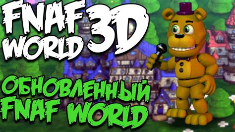 FNAF WORLD 3D - ОБНОВЛЕННЫЙ FNAF WORLD! - YouTube