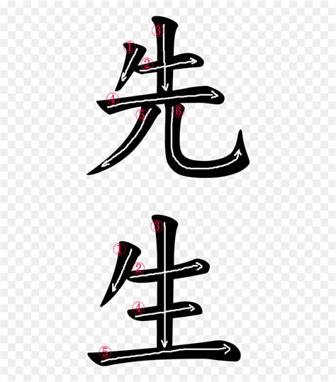 Kanji Stroke Order For 先生 - Calligraphy, HD Png Download - vhv