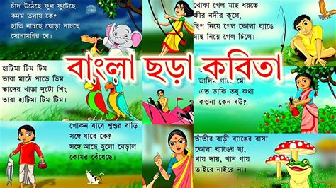 বাংলা ছড়া | chotoder bangla chora || chora bangla | chora cartoon bangla | @bangla Chora ...