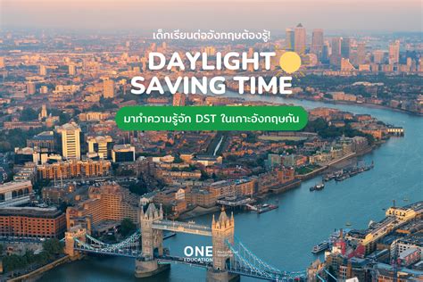 มาทำความรู้จัก Daylight Saving Time ในเกาะอังกฤษกัน