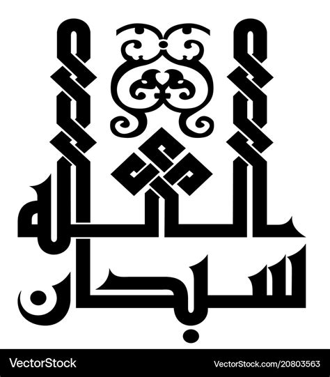 Subhan allah in kufi fatimiyyah arabic calligraphy