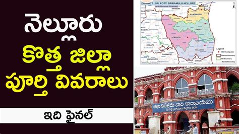 New Nellore District Full Details | Nellore New District Map and Full Details - YouTube