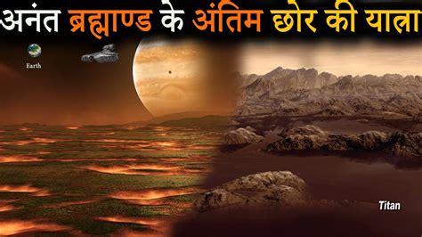 ब्रह्मांड के आखिरी छोर तक की यात्रा | Journey Beyond Universe in Hindi - YouTube