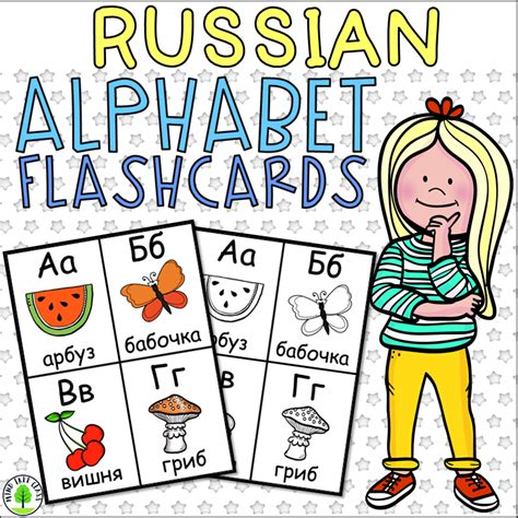 Russian Alphabet Flashcards in 2021 | Russian alphabet, Alphabet flashcards, Flashcards