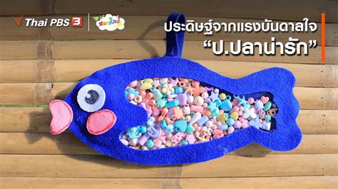 สอนศิลป์ - ไอเดียสอนศิลป์ : ประดิษฐ์จากแรงบันดาลใจ “ป.ปลาน่ารัก” | Thai PBS รายการไทยพีบีเอส