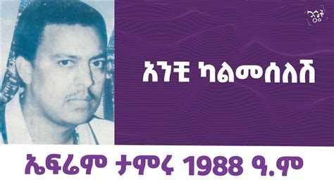 Ephrem Tamiru- Anchi Kalmeselsh || ኤፍሬም ታምሩ - አንቺ ካልመሰለሽ #ephremtamiru #cassetteemusiq - YouTube ...