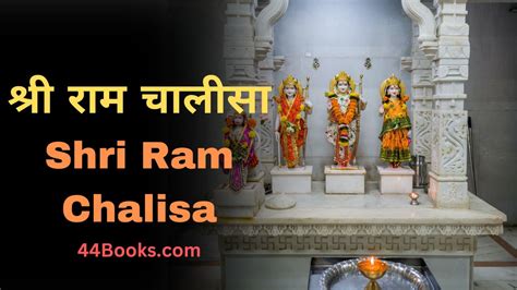 श्री राम चालीसा | Shri Ram Chalisa - 44Books