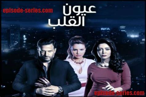 الحلقة الاخيرة من مسلسل عيون القلب كاملة