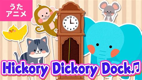 【♪うたアニメ】Hickory Dickory Dock - Hickory Dickory Dock The mouse ran up the clock ～♬【♬英語の歌】 - YouTube