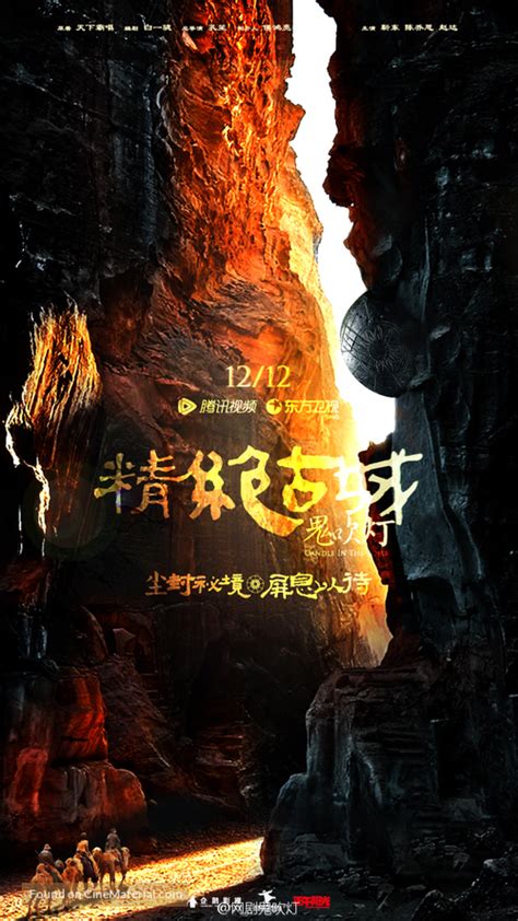 "Candle in the Tomb" (2017) Chinese movie poster