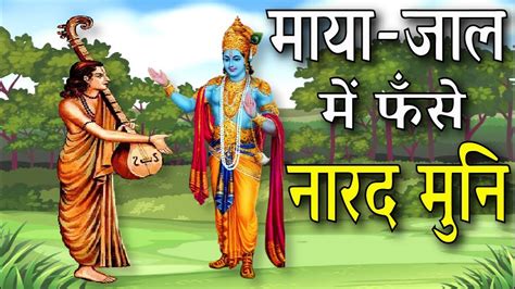 नारद मुनि की कथा / नारद मुनि का विवाह / Narad muni story / narad muni ka vivah - YouTube