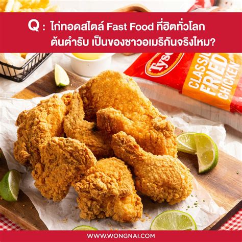 เปิดประวัติ “ไก่ทอด” การเดินทางของเมนูกรอบนอกนุ่มใน ผ่านเวลานับศตวรรษ