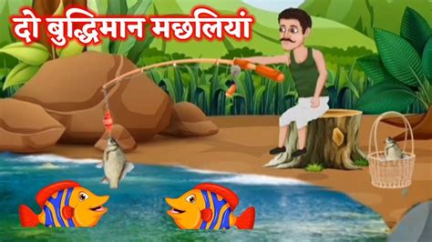 बुद्धिमान मछलियां | Hindi Moral Stories | Toon Tv | Panchtantra Kahani | Cartoon Video #kahani # ...