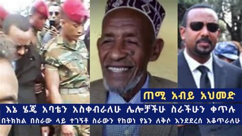 Ethiopia PM Abiy Ahmed speech today - About His Father Farewell in Jimma Town - YouTube