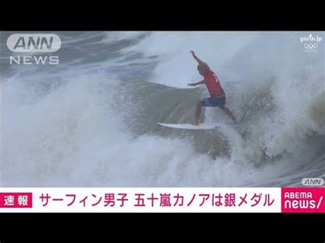 Surfing Men Kanoa Igarashi Silver Medal Tokyo Olympics (July 27, 2021) - Tokyo Olympics 2020