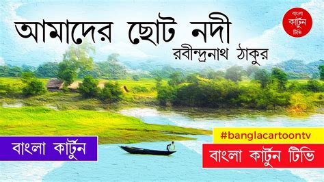 Amader Choto Nodi Chole Bake Bake | আমাদের ছোট নদী | Bangla Cartoon TV | Bengali Rhymes - YouTube