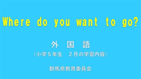 授業「Where do you want to go?」｜英語｜小5｜群馬県 - YouTube