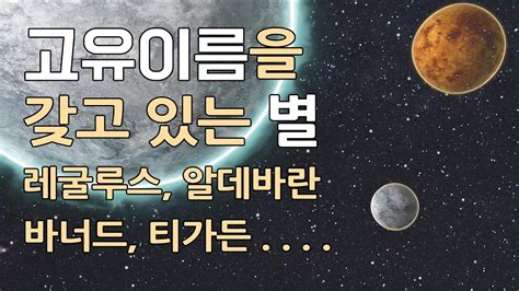 고유한 이름을 갖고 있는 우리은하의 예쁜 별들 / 태양계로부터 가까운 친숙한 별들 / 아크투루스, 스피카, 레굴루스, 알타이르, 알페라츠, 알사피, 카펠라, 알데바란 ...