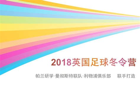 2018英国足球万里行——冬季研学开营啦！