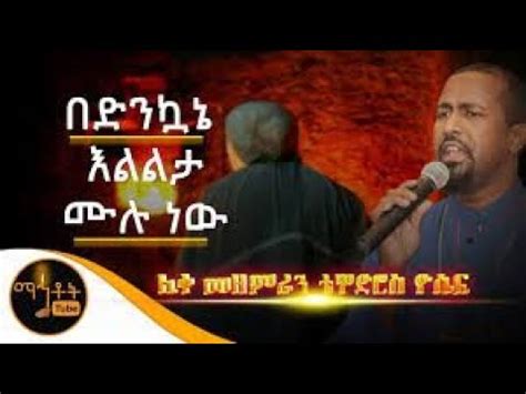 Tewodros yosef Orthodox mezmur full album 2020/2021 - YouTube