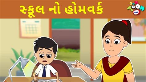 Watch Popular Children Gujarati Story 'School's Homework' For Kids - Check Out Kids Nursery ...