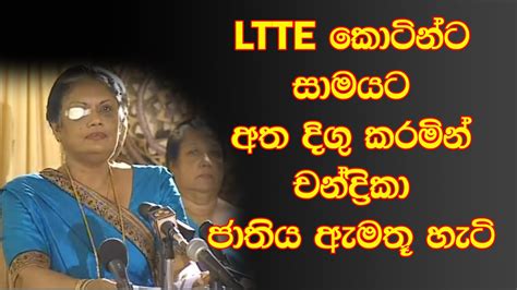 President Chandrika Bandaranaike Kumaratunga speech after bomb attack ...