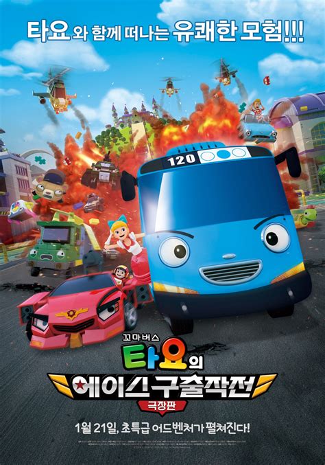 [Video] Upcoming Korean animated movie "Tayo the Little Bus Movie: Rescue My Friend Ace ...