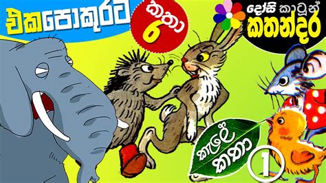 Sinhala Kids Full Movie -KALE KATHA 1- Children's Cartoon Story (30 ...