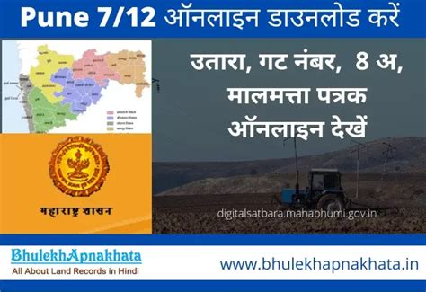 (7/12 Pune) पुणे ७/१२ उतारा ऑनलाइन देखें