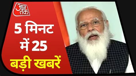 Hindi News Live: देश दुनिया की 25 बड़ी खबरें | 5 Minute 25 Badi Khabar | Aaj Tak - YouTube