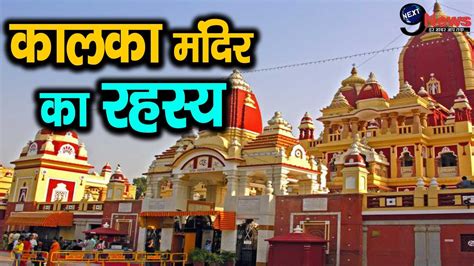 Kalka Mandir || कालका मंदिर से जुड़ी मान्यता - YouTube