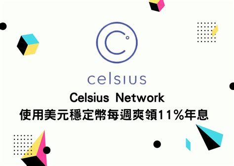 Celsius Network 使用美元穩定幣每週爽領 11% 年息 完整使用介紹 | To-Coin