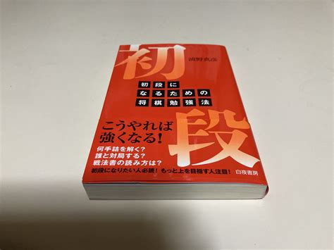 初段を目指すならこの一冊！初段になるための将棋勉強法【棋書レビュー】 | アマ初段までの道のり