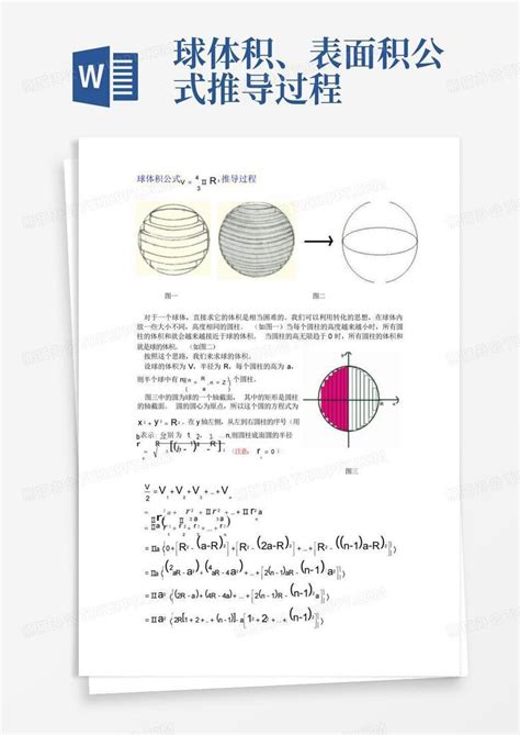 球体积、表面积公式推导过程Word模板下载_编号qnerdjxx_熊猫办公