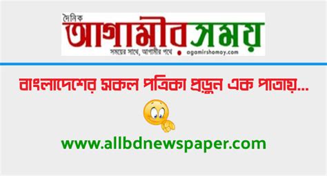 Agamir Shomoy । Online Bangla Daily Newspaper । আগামীর সময়