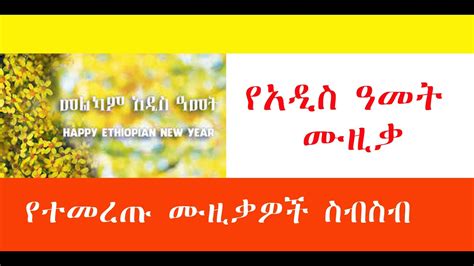 Ethiopian New Year Amharic Music - YouTube