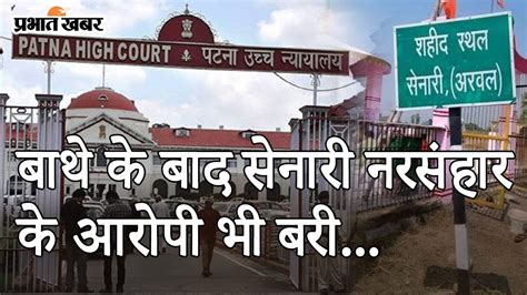 Bihar: Laxmanpur Bathe के बाद Senari Massacre के आरोपी Patna High Court से बरी | Prabhat Khabar ...