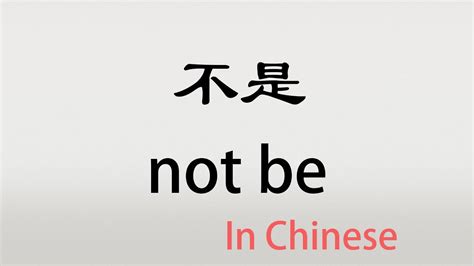 The Chinese word bushi - 不是 - bù shì (to not be in Chinese) - YouTube