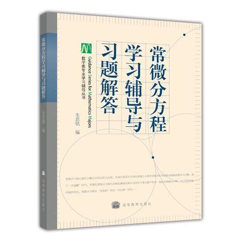 常微分方程学习辅导与习题解答朱思铭高等教育出版社_虎窝淘