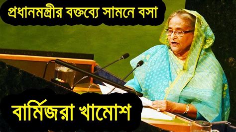 Prime Minister of Bangladesh Sheikh Hasina Speech at UNGA জাতিসংঘে যা বললেন প্রধানমন্ত্রী - YouTube