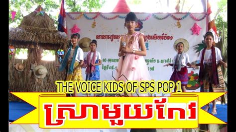 ស្រាមួយកែវ - លី សៀវហុង [The Voice Kids of Sovannaphumi School, Poipet 1 ...