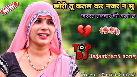 New Top Rajasthani Meena Song । । फांसी खा र मर तो छोरी लेजा तोलियो म्हारो ।। New meena dj song ...