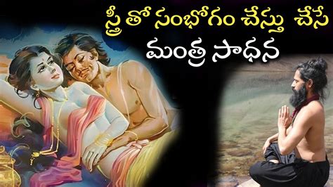 స్త్రీ సంభోగo చేస్తు చేసే మంత్ర సాధన||Mantra Siddhi Telugu - YouTube