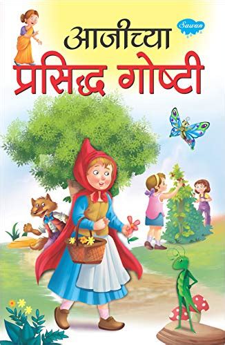 Famous Grandma’s Tales In Marathi (Story Books For Children In Marathi ...