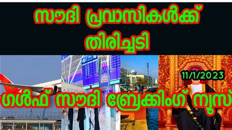 #saudi_new Gulf breaking news/latest malayalam gulf news11/1/2023live ...