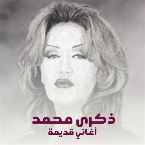 أغاني قديمة - song and lyrics by ذكرى | Spotify